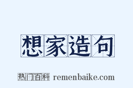 想家造句是什么意思的图片